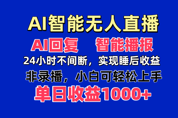 （14320期）AI智能无人直播，无需出镜，单日收益1000+_天恒副业网