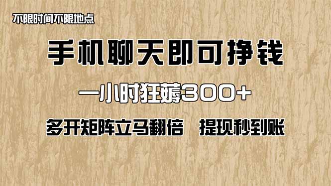 (14312期)手机聊天即可赚钱,一小时狂薅300+!多开矩阵立马翻倍,提现秒到账!(…_天恒副业网