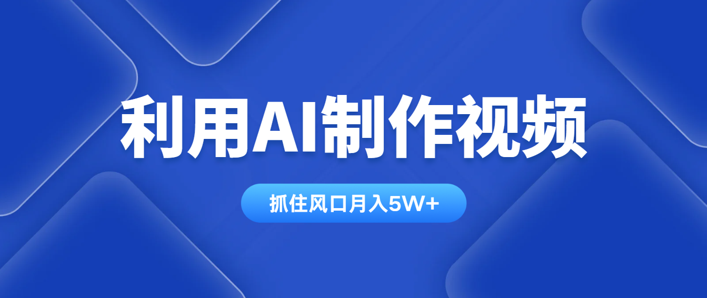 (14333期)利用AI制作视频,学会一种方法全平台通用月入5W+_天恒副业网