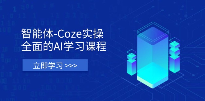 （14327期）智能体-Coze实操：全面的AI学习课程，涵盖从理论基础到实战应用的全过程_天恒副业网