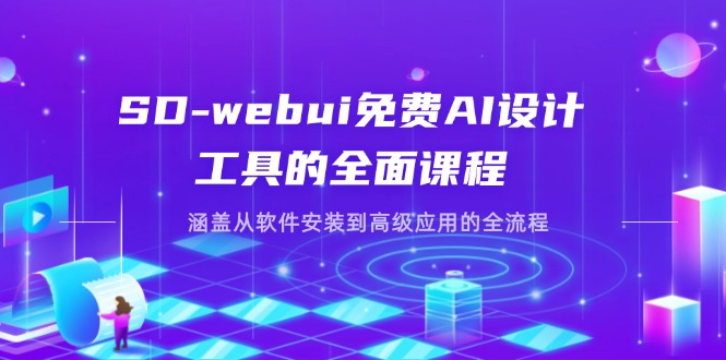 (14324期)SD-webui免费AI设计工具的全面课程,涵盖从软件安装到高级应用的全流程_天恒副业网