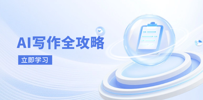 (14357期)AI写作全攻略,拥抱AI写作新时代,从AI写作原理、核心技巧到实战应用_天恒副业网