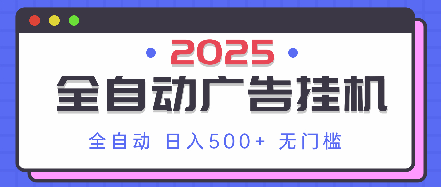 （14356期）2025最新全自动广告挂机单机500+实操分享小白可无脑操作_天恒副业网