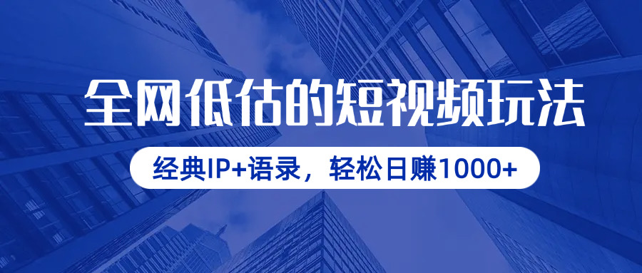 （14355期）全网低估的短视频玩法，经典IP+语录，轻松日赚1000+_天恒副业网
