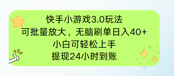 (14351期)快手小游戏3.0玩法,可批量放大,无脑刷单日入40+,小白可轻松上手,提…_天恒副业网