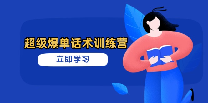 (14348期)超级爆单话术训练营,掌握高效销售技巧,轻松实现订单爆发_天恒副业网