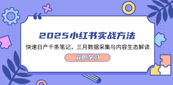 (14347期)2025小红书实战方法,快速日产千条笔记,三月数据采集与内容生态解读_天恒副业网