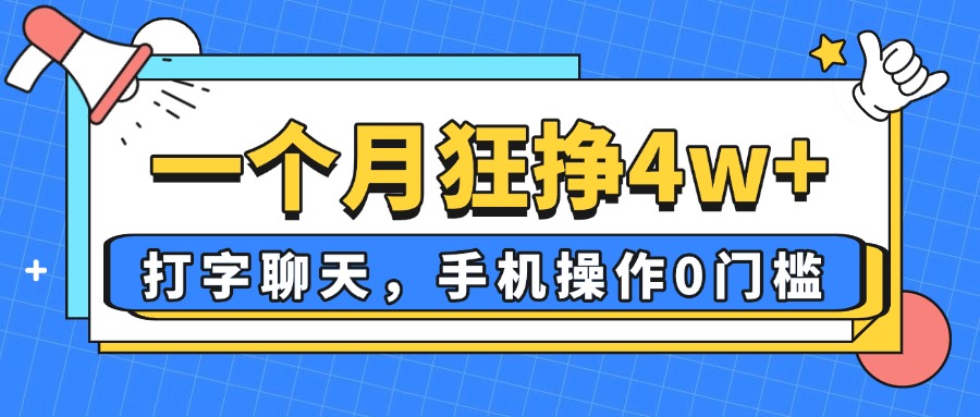 （14340期）一个月狂挣4w+，打字聊天，手机操作0门槛，新手小白都能做！_天恒副业网
