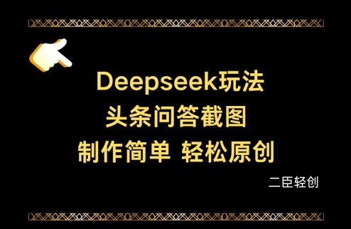 Deepseek头条问答截图，制作简单，轻松原创_天恒副业网