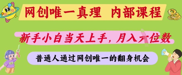网创唯一真理，内部课程，新手小白当天上手，月入5位数，普通人通过网创唯一的机会_天恒副业网