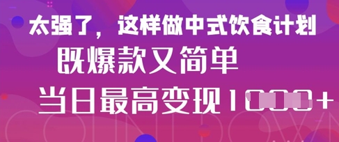 疯狂爆火!小红书等平台的女性中餐养生视频,小白轻松制作,快速拿到结果_天恒副业网