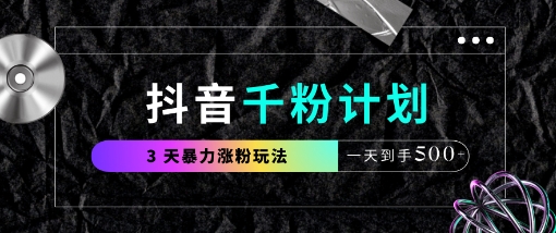 抖音千粉计划,最新玩法三天暴力涨千粉,一天到手5张_天恒副业网