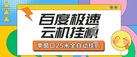 百度极速云机掘金项目玩法,单窗口25米全自动运行_天恒副业网