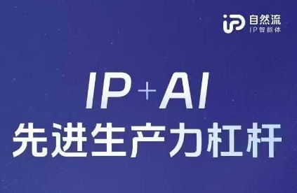 25年自然流AI智能体线下课程,IP+AI先进生产力杠杆(官方笔记+全套课件+完整录音)_天恒副业网