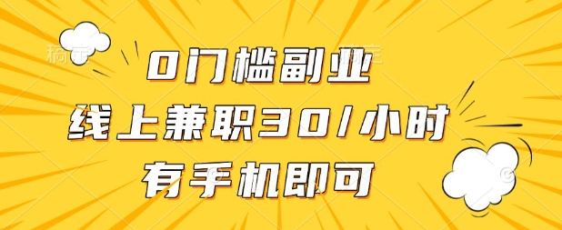0门槛兼职副业,线上兼职30一小时,有部手机即可_天恒副业网