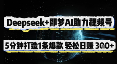 Deepseek+即梦AI助力视频号,5分钟打造1条爆款,轻松日入3张+_天恒副业网