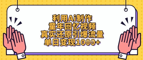 利用Ai制作童年回忆视频,真实还原引爆流量,单日变现数张_天恒副业网