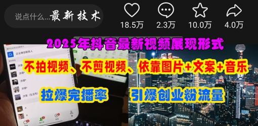 抖音最新视频展现形式,不拍视频、不剪视频、依靠图片+文案助推热门,引爆创业粉_天恒副业网