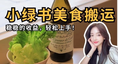 微信小绿书美食搬运,稳稳的收益,轻松上手_天恒副业网