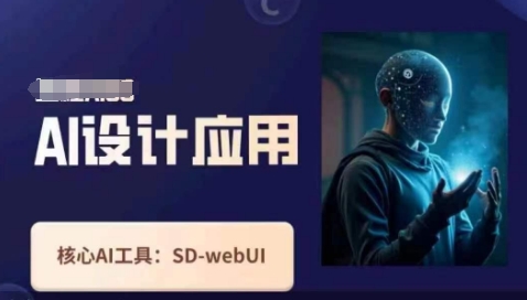 Ai设计应用课，​SD-webui工作原理使用技巧_天恒副业网