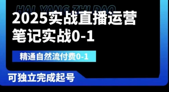 2025实战直播运营0-1,精通自然流付费0-1,可独立完成起号_天恒副业网