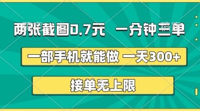 两张截图,一分钟三单,接单无上限,一部手机就能做,一天5张_天恒副业网
