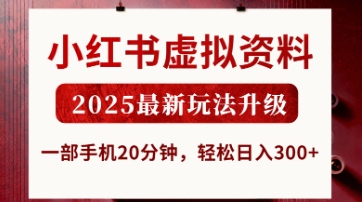 小红书虚拟资料,2025最新玩法升级,一部手机20分钟,轻松日入3张_天恒副业网