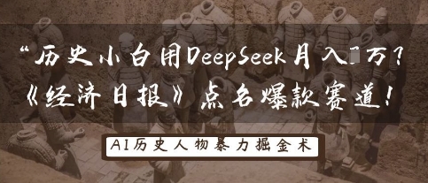 历史小白用DeepSeek月入3W?《经济日报》点名爆款赛道!_天恒副业网