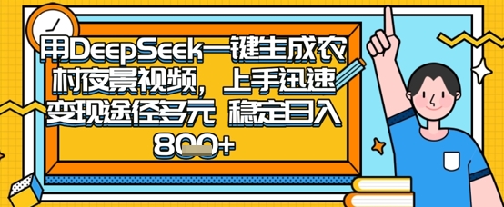 2025怀旧热门赛道，用DeepSeek制作夜晚农村视频，一部手机，操作简单，变现多元，稳定日入数张_天恒副业网