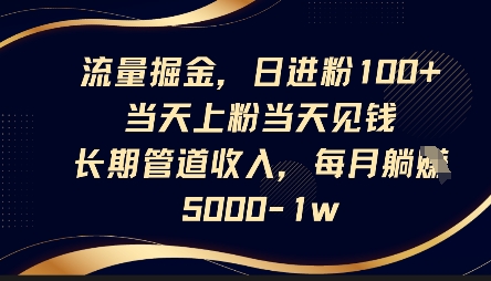 流量掘金，日进粉100+，当天上粉当天见钱，长期管道收入，每月躺挣5k_天恒副业网