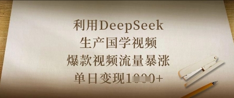 利用DeepSeek生产国学视频，爆款视频流量暴涨，单日变现数张_天恒副业网