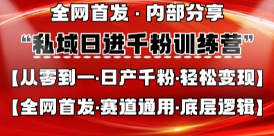 私域日进千粉训练营,全网首发,从0开始带你做好私域,适用于任何赛道,让日产千粉不再是梦_天恒副业网
