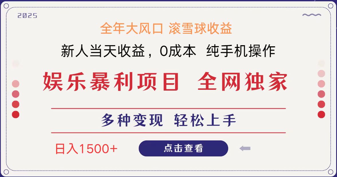 全网独家日入1500+高额信息差项目小白长期饭票副业翻身当天收益_天恒副业网