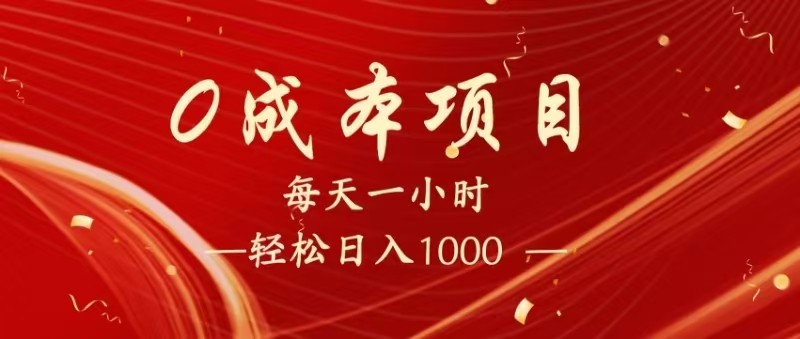 全网首发,暴利项目,每天被动收益1500+,长期管道收益!0成本自己做老板!_天恒副业网