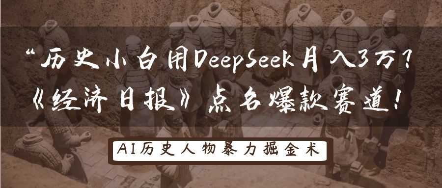 历史小白用DeepSeek月入3万?《经济日报》点名爆款赛道!_天恒副业网