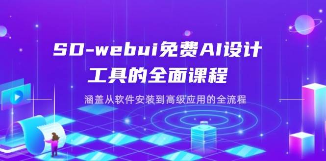 SD-webui免费AI设计工具的全面课程,涵盖从软件安装到高级应用的全流程_天恒副业网