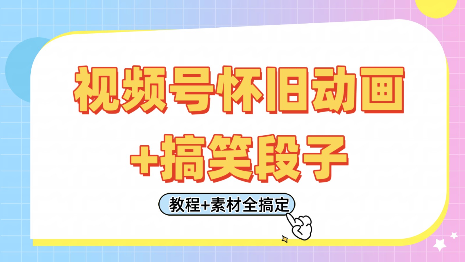 视频号怀旧动画+搞笑段子，轻松日入400+。只需会剪辑，教程+素材全搞定_天恒副业网