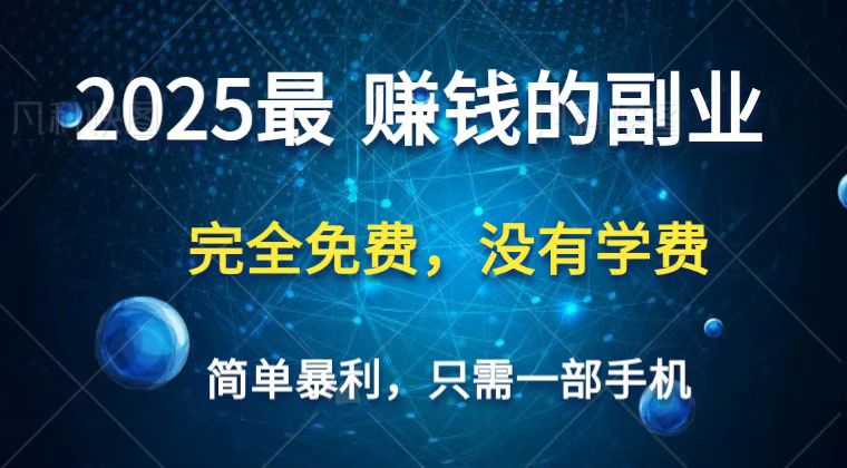 2025最简单最暴利项目，一部手机，日入过万，普通人翻身的唯一机会(没有学费)_天恒副业网
