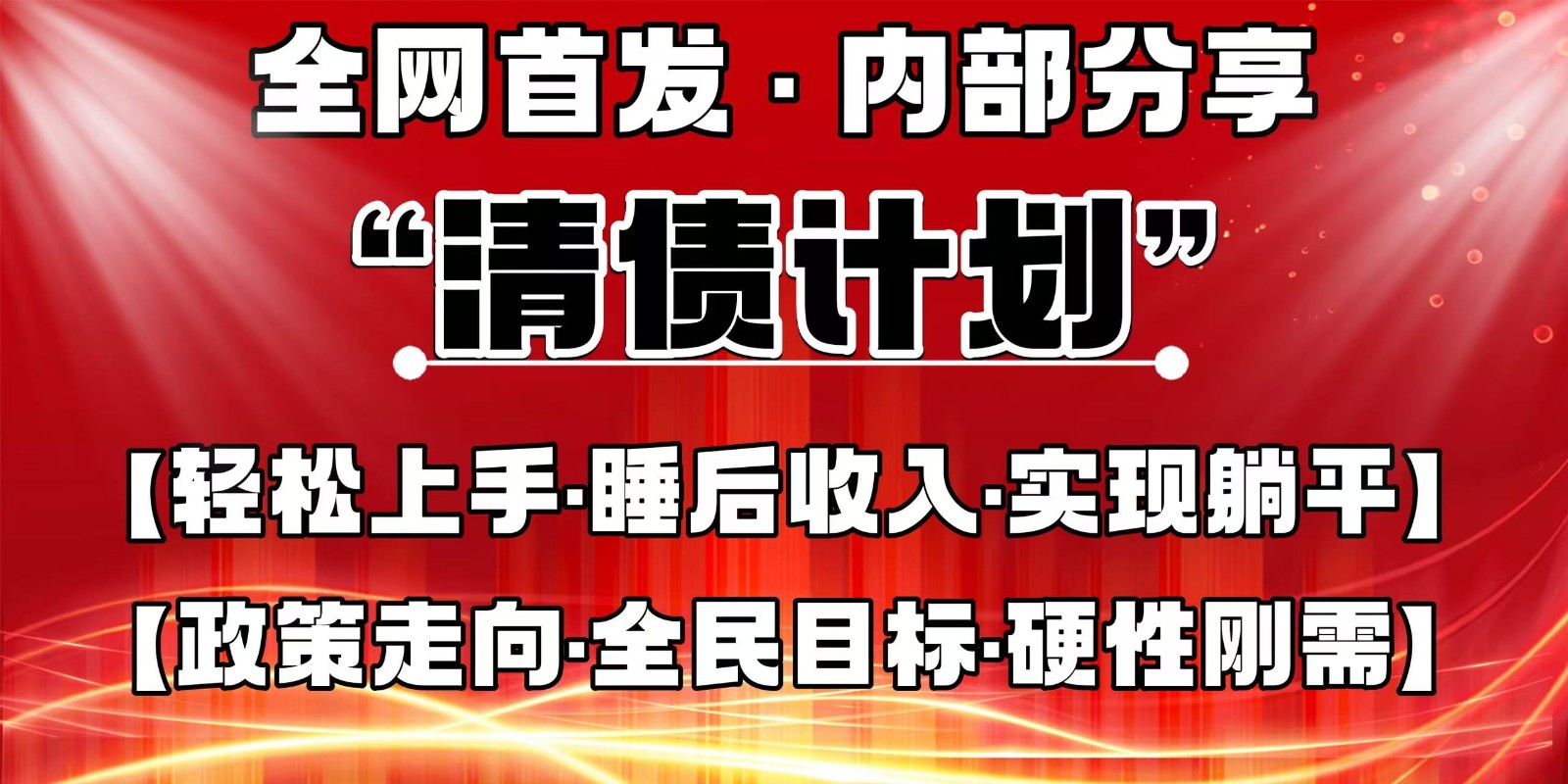 全网首发，内部分享，持续管道收益，真正可发展的事业，自己做老板_天恒副业网