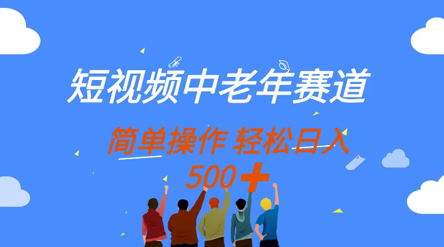 短视频中老年赛道,操作简单,多平台收益,无脑搬运日入500+_天恒副业网