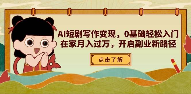 AI短剧写作变现,0基础轻松入门,在家月入过万,开启副业新路径_天恒副业网
