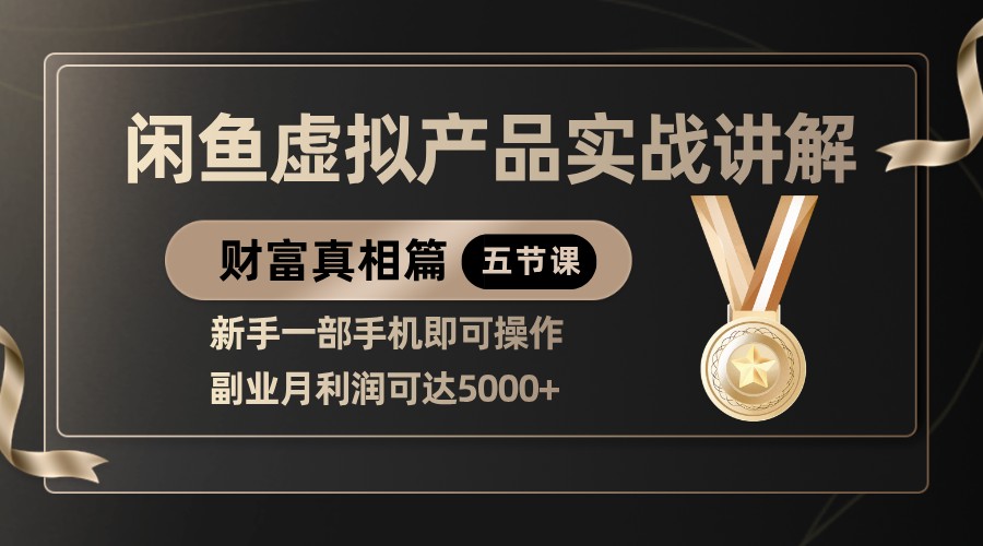 精品闲鱼虚拟产品实战讲解，新手一部手机即可操作，副业月利润可达5000+_天恒副业网