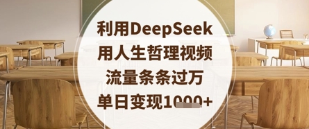 利用DeepSeek用人生哲理视频,流量条条过万,单日变现数张_天恒副业网