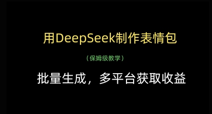 用DeepSeek制作表情包,批量生成,多平台获取收益_天恒副业网