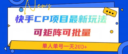 快手CP项目，最新交友赛道玩法，可矩阵可批量，单人单号一天2张+_天恒副业网