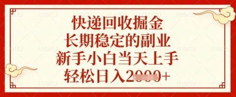 快递回收掘金项目,长期稳定的副业,新手小白当天上手,轻松日入几张_天恒副业网
