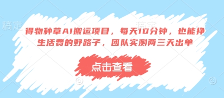 得物种草AI搬运项目,每天10分钟,也能挣生活费的野路子,团队实测两三天出单_天恒副业网