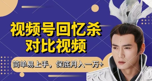 回忆杀对比视频,挣视频号分成计划收益,每天只需一小时,保底月入过W,新手小白轻松上手_天恒副业网