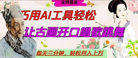 世界名人名言开口说话唱歌跳舞，流量爆炸，用AI工具每天10分钟，轻松月入过W_天恒副业网