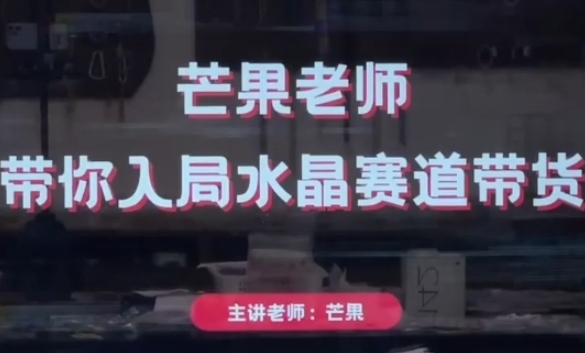 芒果老师·带你入局水晶赛道带货,助你开启水晶直播带货事业_天恒副业网
